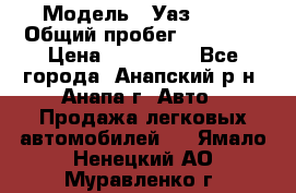  › Модель ­ Уаз 3151 › Общий пробег ­ 50 000 › Цена ­ 150 000 - Все города, Анапский р-н, Анапа г. Авто » Продажа легковых автомобилей   . Ямало-Ненецкий АО,Муравленко г.